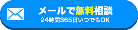 メール相談