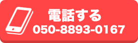 050-8893-0167 年中無休即日対応 9:00〜19:00