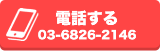 03-6826-2146 年中無休即日対応 9:00〜19:00