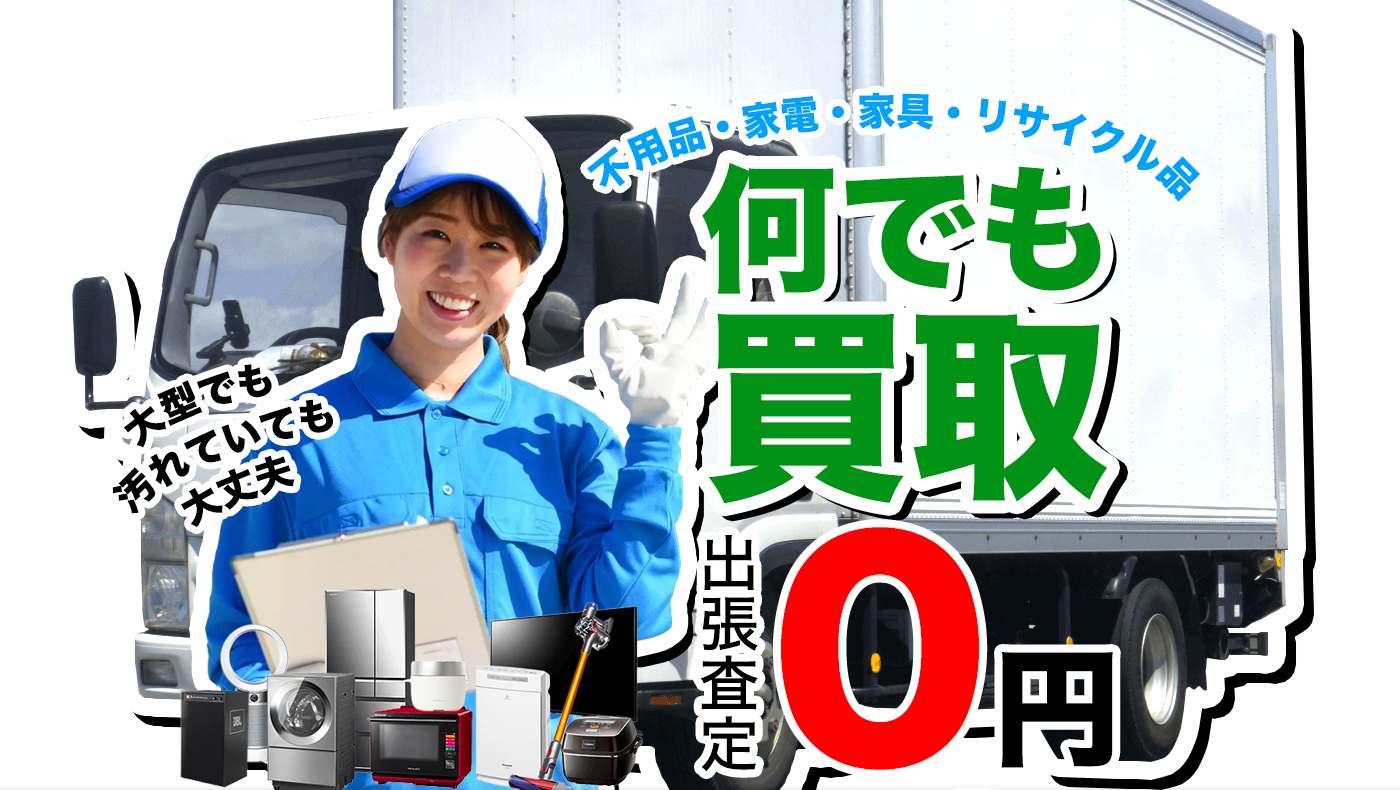 不用品・家電・家具・リサイクル品何でも買取！出張査定0円！大型でも汚れていても大丈夫！