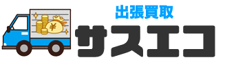 出張買取サスエコ