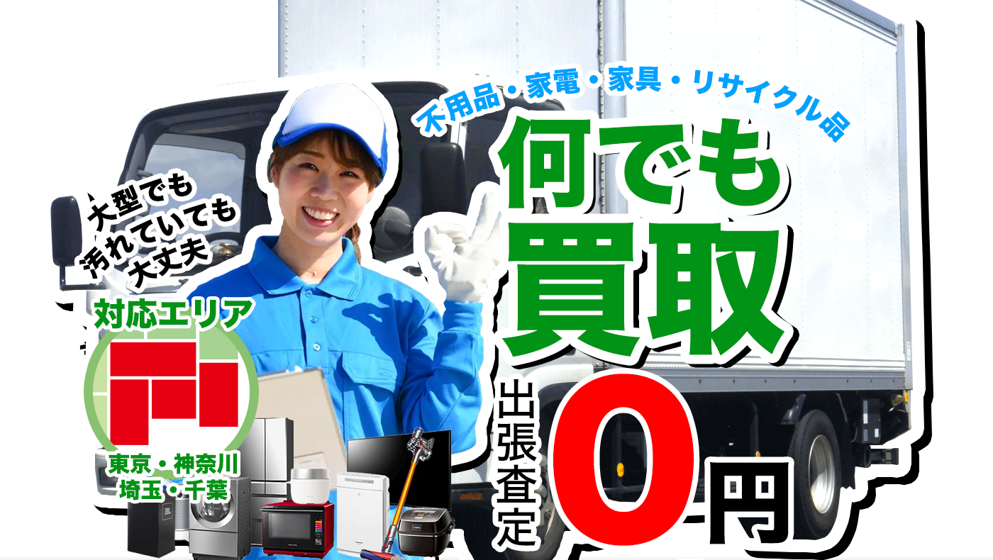 不用品・家電・家具・リサイクル品何でも買取！出張査定0円！大型でも汚れていても大丈夫！