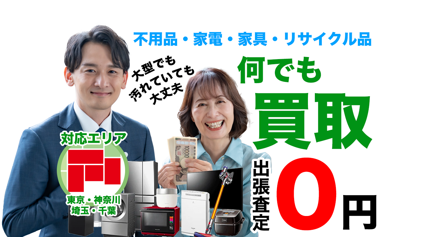 不用品・家電・家具・リサイクル品何でも買取！出張査定0円！大型でも汚れていても大丈夫！