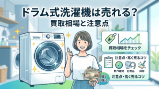 ドラム式洗濯機は売れる？買取相場と注意点