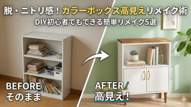 ニトリのカラーボックスを「高見え」させる！DIY初心者でもできる簡単リメイク