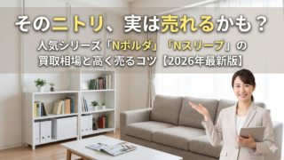 そのニトリ製品、実は売れるかも？「Nポルダ」や「Nスリープ」など人気シリーズの買取相場と高く売る全手法