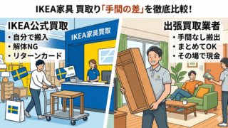 IKEAの家具買取りサービス（公式）と、出張買取業者の「手間の差」を徹底比較