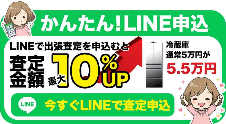 LINEでかんたん!出張査定申込