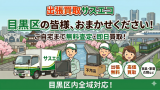 目黒区の出張買取サスエコ｜家電や不用品処分ならお任せ下さい