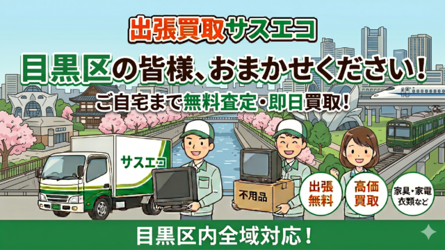 目黒区の出張買取サスエコ｜家電や不用品処分ならお任せ下さい