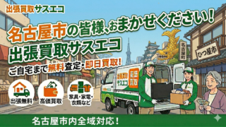 名古屋市の出張買取サスエコ|家具・家電・粗大ごみ・不用品処分