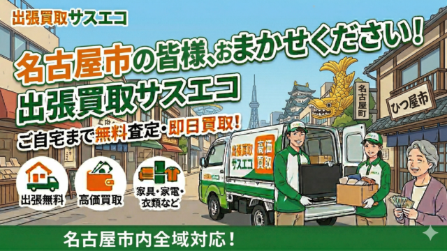 名古屋市の出張買取サスエコ|家具・家電・粗大ごみ・不用品処分