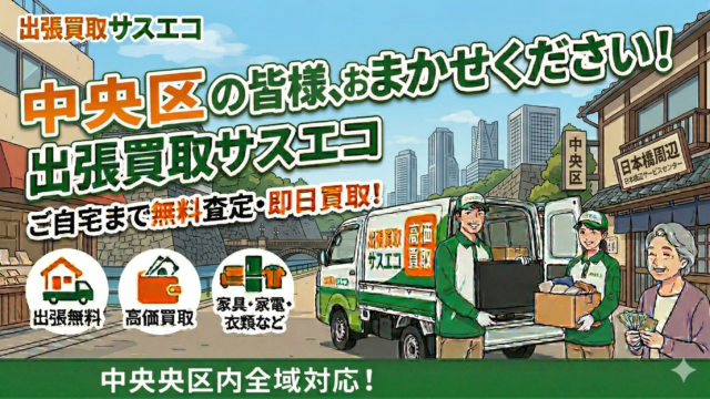 中央区の出張買取サスエコ|家具・家電・粗大ごみ・不用品処分