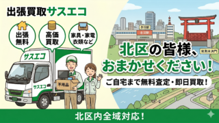 北区の出張買取サスエコ｜家電や不用品処分ならお任せ下さい