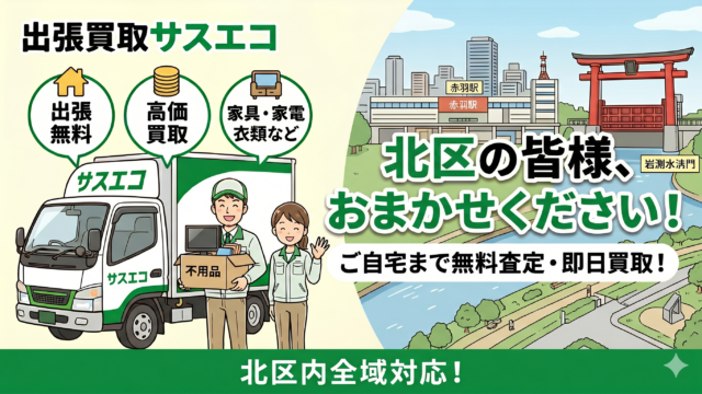 北区の出張買取サスエコ｜家電や不用品処分ならお任せ下さい