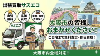 大阪市の出張買取サスエコ｜家電や不用品処分ならお任せ下さい