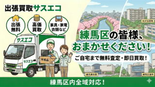 練馬区の出張買取サスエコ｜家電や不用品処分ならお任せ下さい