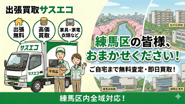 練馬区の出張買取サスエコ｜家電や不用品処分ならお任せ下さい