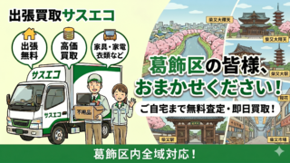 葛飾区の出張買取サスエコ｜家電や不用品処分ならお任せ下さい