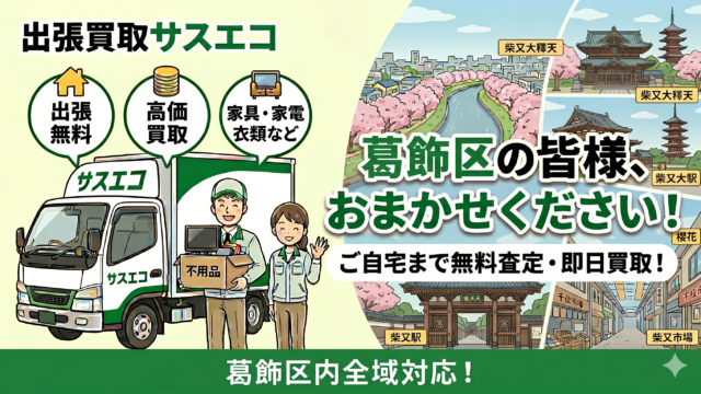 葛飾区の出張買取サスエコ｜家電や不用品処分ならお任せ下さい