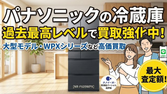 パナソニックの冷蔵庫を買取強化中！【サスエコ】