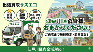江戸川区の出張買取サスエコ｜家電や不用品処分ならお任せ下さい