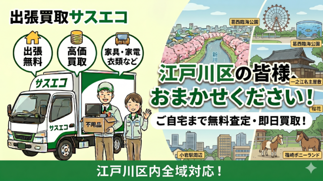 江戸川区の出張買取サスエコ｜家電や不用品処分ならお任せ下さい