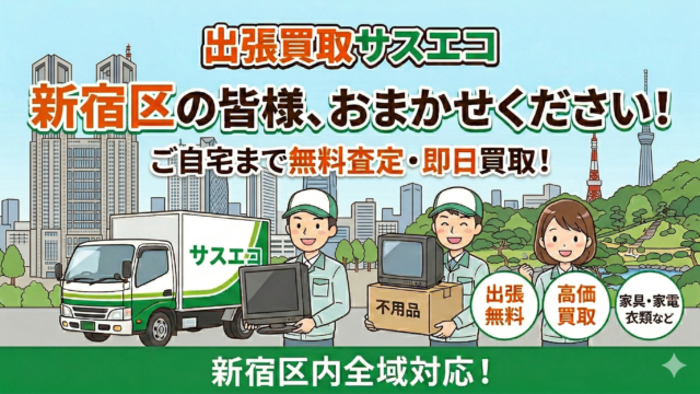 新宿区の出張買取サスエコ|家具・家電・粗大ごみ・不用品処分