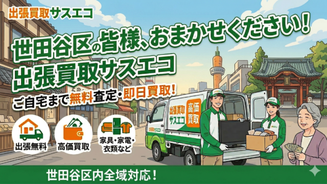 世田谷区の出張買取サスエコ|家具・家電・粗大ごみ・不用品処分
