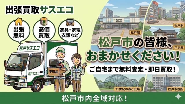 松戸市の出張買取サスエコ｜家電や不用品処分ならお任せ下さい