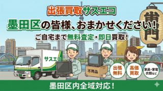 墨田区の出張買取サスエコ|家具・家電・粗大ごみ・不用品処分