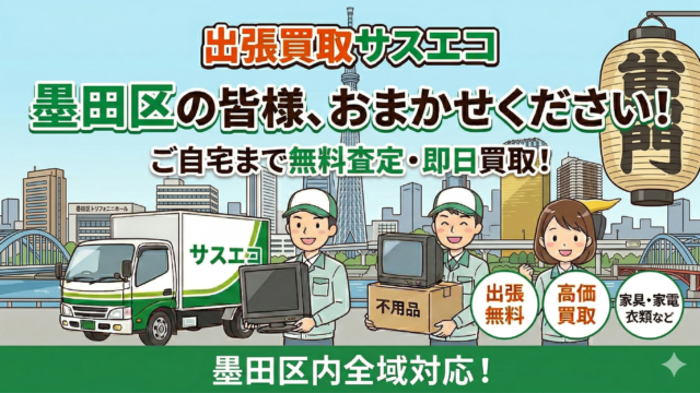 墨田区の出張買取サスエコ|家具・家電・粗大ごみ・不用品処分