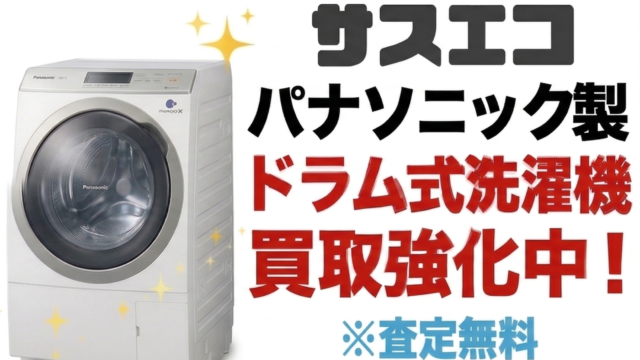 パナソニック製のドラム式洗濯機を買取強化中！【サスエコ】