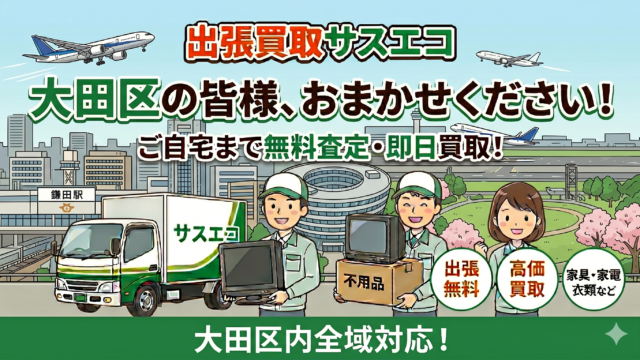 大田区の出張買取サスエコ｜家電や不用品処分ならお任せ下さい