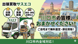 川口市の出張買取サスエコ｜家電や不用品処分ならお任せ下さい