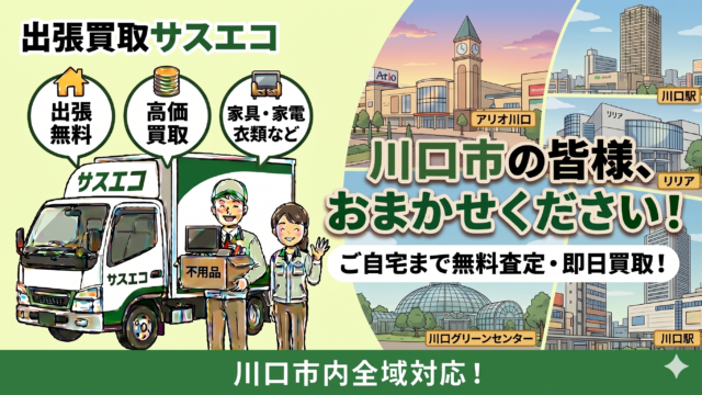 川口市の出張買取サスエコ｜家電や不用品処分ならお任せ下さい