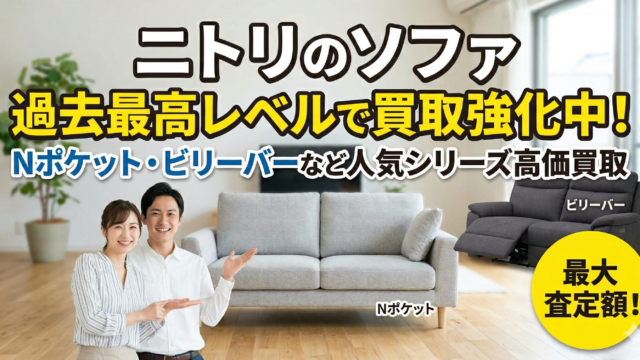 ニトリのソファを買取強化中！【サスエコ】