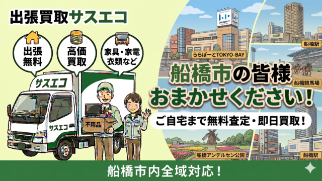 船橋市の出張買取サスエコ｜家電や不用品処分ならお任せ下さい