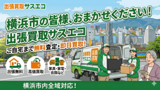 横浜市の出張買取サスエコ|家具・家電・粗大ごみ・不用品処分