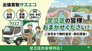 足立区の出張買取サスエコ｜家電や不用品処分ならお任せ下さい