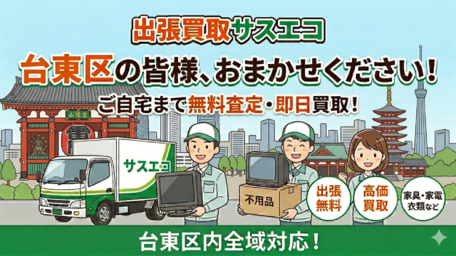 台東区の出張買取サスエコ|家具・家電・粗大ごみ・不用品処分