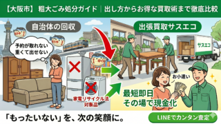 大阪市の粗大ごみ処分ガイド｜出し方から賢い買取術まで徹底解説