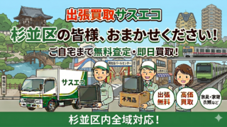 杉並区の出張買取サスエコ｜家電や不用品処分ならお任せ下さい