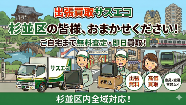 杉並区の出張買取サスエコ｜家電や不用品処分ならお任せ下さい