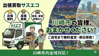 川崎市の出張買取サスエコ｜家電や不用品処分ならお任せ下さい