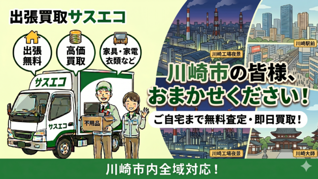 川崎市の出張買取サスエコ｜家電や不用品処分ならお任せ下さい
