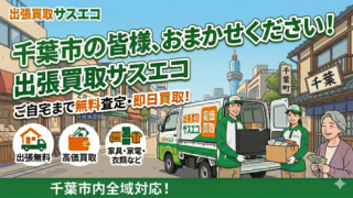 千葉市の出張買取サスエコ|家具・家電・粗大ごみ・不用品処分