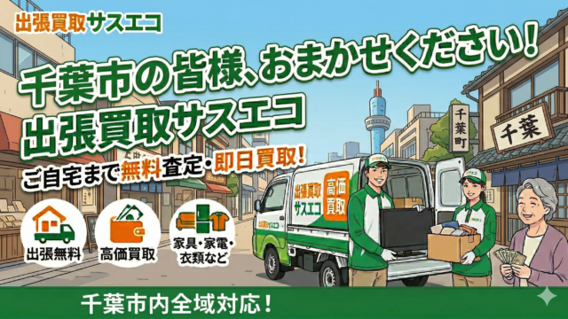 千葉市の出張買取サスエコ|家具・家電・粗大ごみ・不用品処分