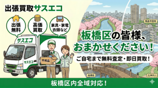 板橋区の出張買取サスエコ｜家電や不用品処分ならお任せ下さい
