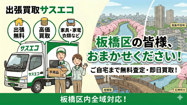 板橋区の出張買取サスエコ｜家電や不用品処分ならお任せ下さい